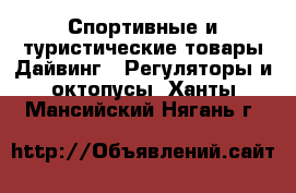 Спортивные и туристические товары Дайвинг - Регуляторы и октопусы. Ханты-Мансийский,Нягань г.